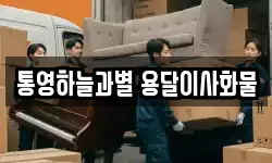 경남 통영시 이사,용달이사,포장이사,원룸이사,보관이사