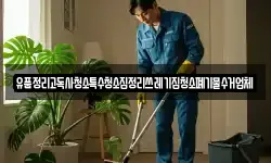 유품정리고독사청소특수청소집정리쓰레기집청소폐기물수거업체