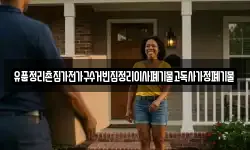 유품정리촌집가전가구수거빈집정리이사폐기물고독사가정폐기물