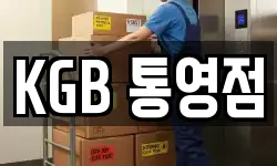 KGB 통영점