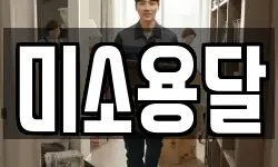 미소용달