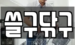쓸구닦구