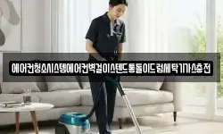 에어컨청소시스템에어컨벽걸이스텐드통돌이드럼세탁기가스충전