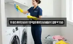 가스충전에어컨청소시스템벽걸이에어컨청소통돌이드럼세탁기청소