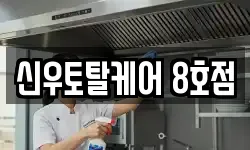 신우토탈케어 8호점