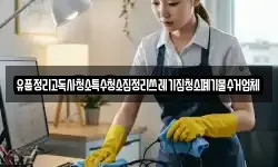 유품정리고독사청소특수청소집정리쓰레기집청소폐기물수거업체