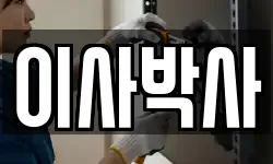이사박사