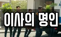 이사의 명인