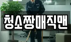 청소짱매직맨