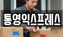 통영익스프레스