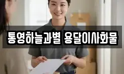 통영하늘과별 용달이사화물