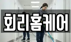 회리홈케어