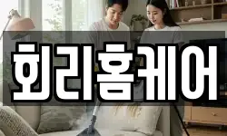 회리홈케어
