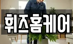 휘즈홈케어