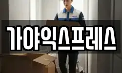 가야익스프레스