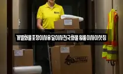 경남 하동군 고전면 이사,용달이사,포장이사,원룸이사,보관이사