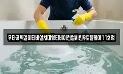 경남 하동군 고전면 청소,입주청소,사무실청소,에어컨청소