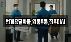 번개용달화물,원룸투룸,진주이사