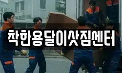착한용달이삿짐센터