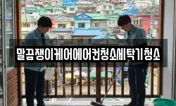 말끔쟁이케어에어컨청소세탁기청소