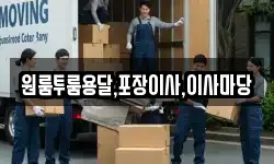 경남 하동군 금남면 이사,용달이사,포장이사,원룸이사,보관이사