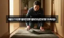 경남 하동군 금남면 청소,입주청소,사무실청소,에어컨청소