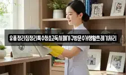유품정리집정리특수청소고독사폐가구방문수거생활쓰레기처리