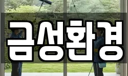 경남 하동군 금성면 청소,입주청소,사무실청소,에어컨청소