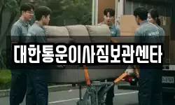 대한통운이사짐보관센타