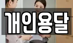 개인용달