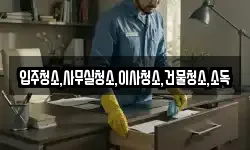 경남 하동군 북천면 청소,입주청소,사무실청소,에어컨청소
