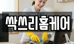 싹쓰리홈케어