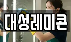 대성레미콘