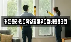 커튼블라인드직영공장우드콤비롤스크린