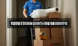 개별화물포장이사용달이사전국화물원룸이사이삿짐
