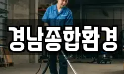 경남종합환경