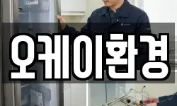 오케이환경