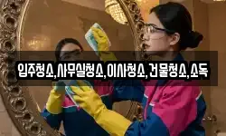 경남 하동군 양보면 청소,입주청소,사무실청소,에어컨청소