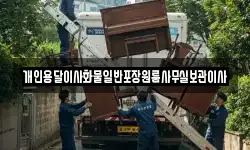 개인용달이사화물일반포장원룸사무실보관이사