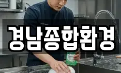 경남종합환경