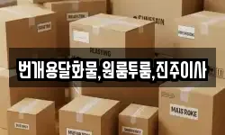 번개용달화물,원룸투룸,진주이사
