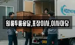원룸투룸용달,포장이사,이사마당