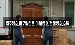 입주청소,사무실청소,이사청소,건물청소,소독
