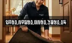 경남 하동군 적량면 청소,입주청소,사무실청소,에어컨청소