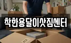 착한용달이삿짐센터