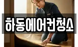하동에어컨청소