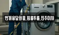 번개용달화물,원룸투룸,진주이사