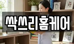 싹쓰리홈케어
