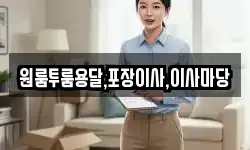 경남 하동군 진교면 이사,용달이사,포장이사,원룸이사,보관이사