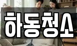 경남 하동군 진교면 청소,입주청소,사무실청소,에어컨청소